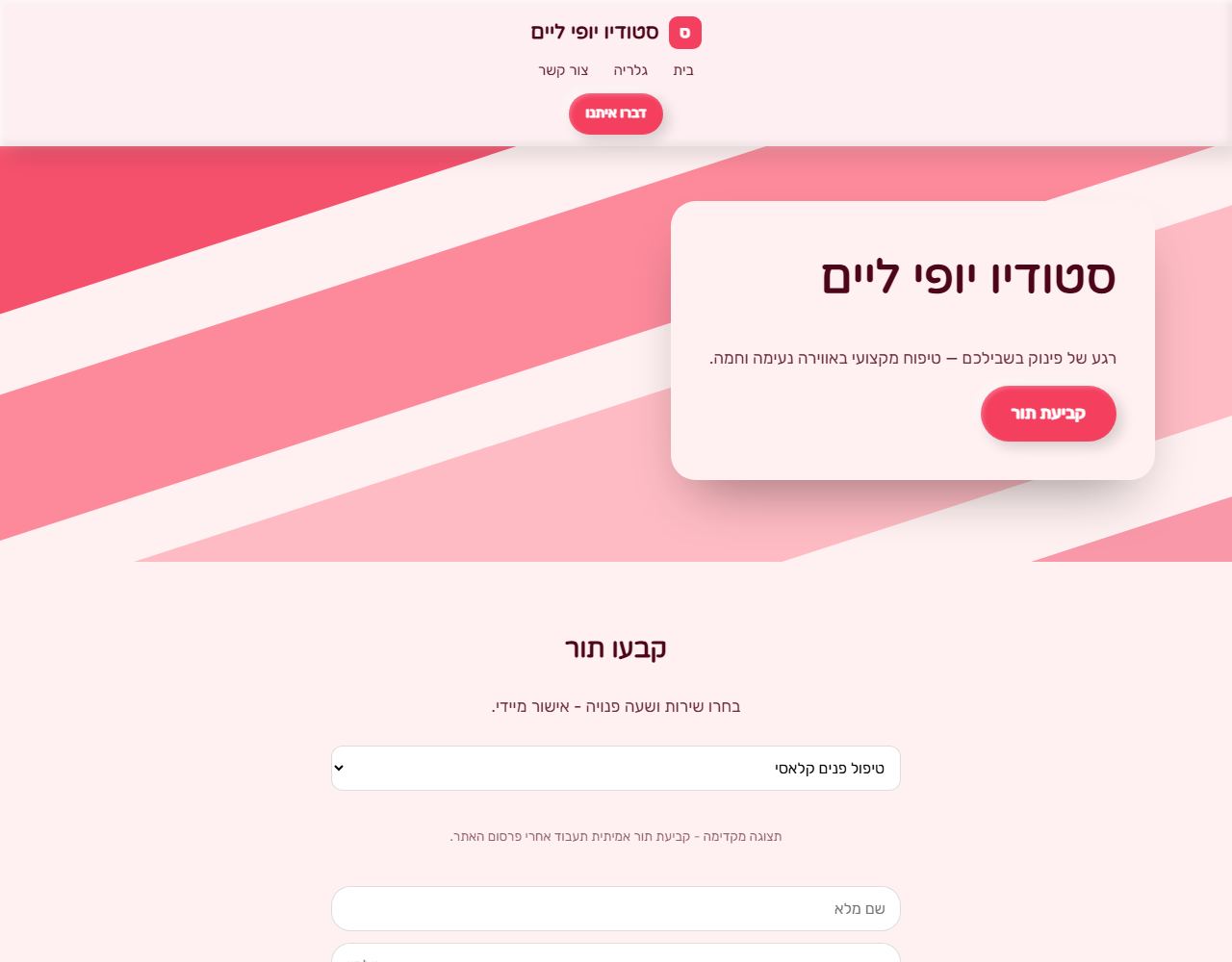 סטודיו יופי ליים — אתר לדוגמה לקוסמטיקאית