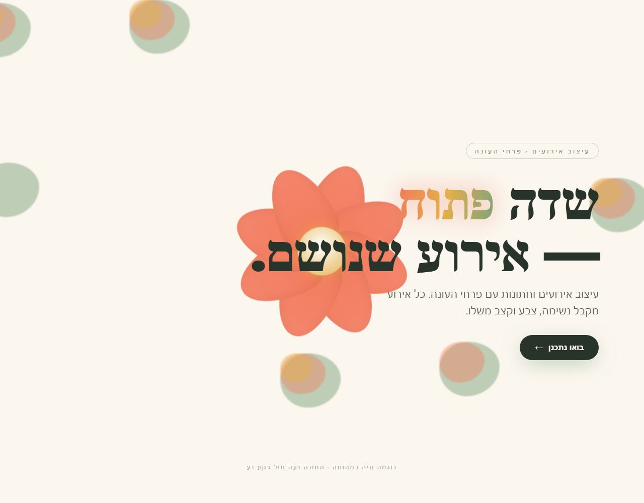 שדה פתוח — עיצוב אירועים ופרחים