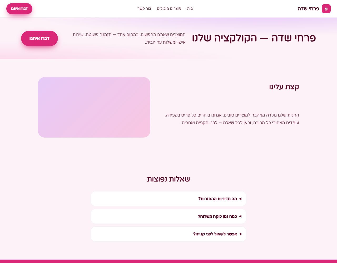 פרחי שדה — אתר לדוגמה לחנות פרחים