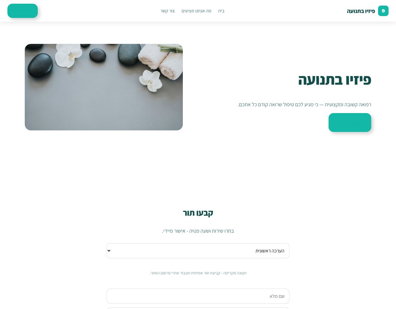 פיזיו בתנועה — אתר לדוגמה לפיזיותרפיסט