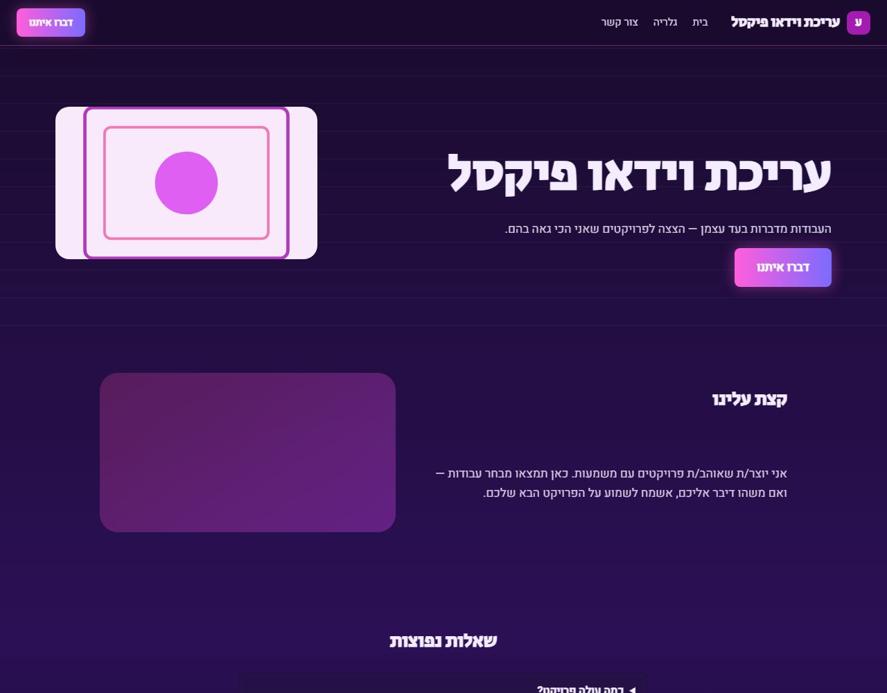 עריכת וידאו פיקסל — אתר לדוגמה לעורך וידאו