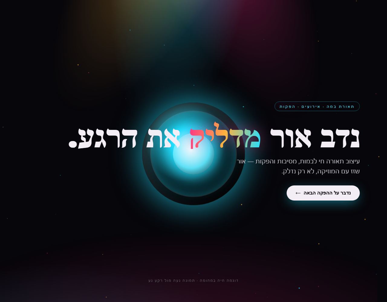 נדב אור — תאורת במה