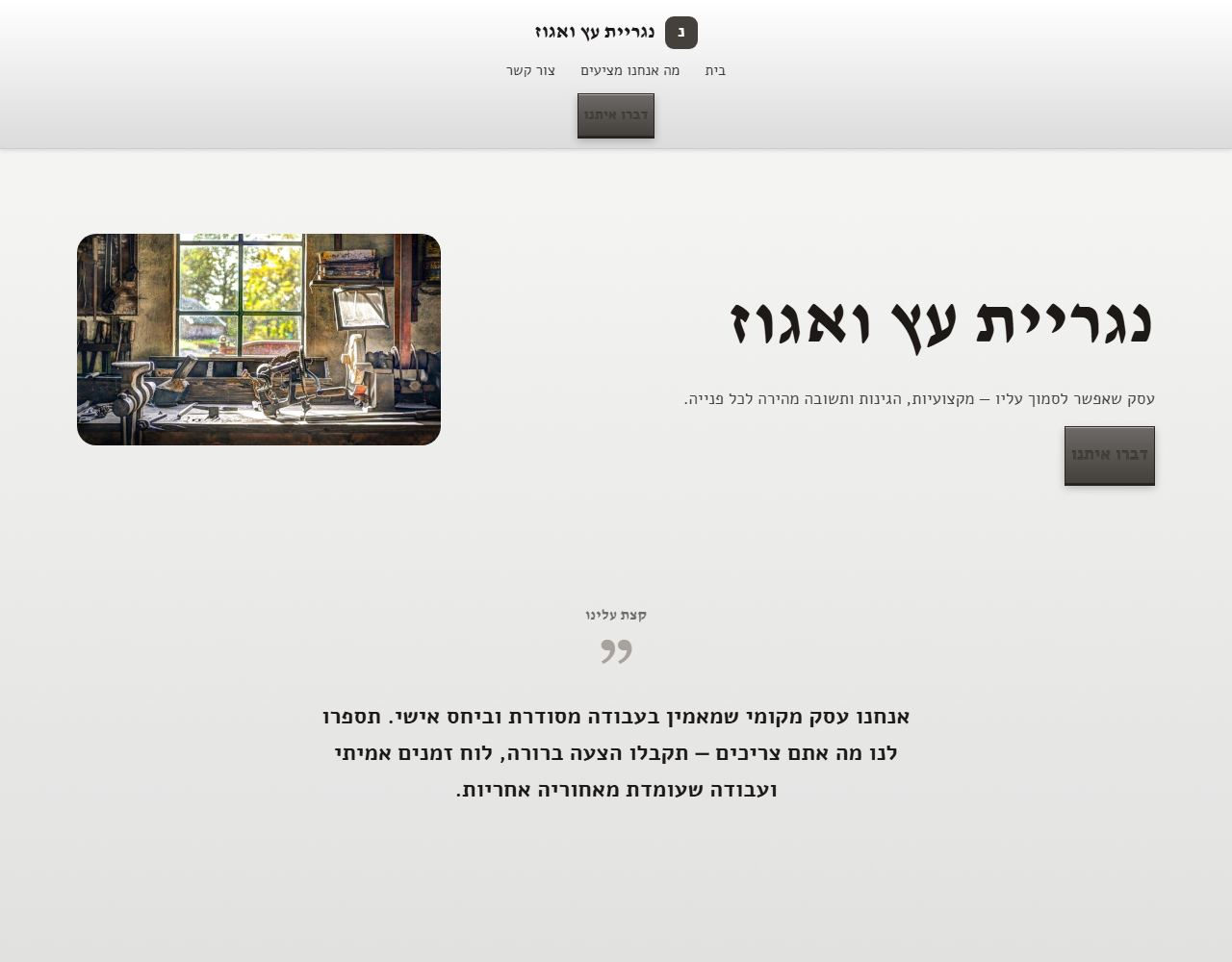 נגריית עץ ואגוז — אתר לדוגמה לנגר