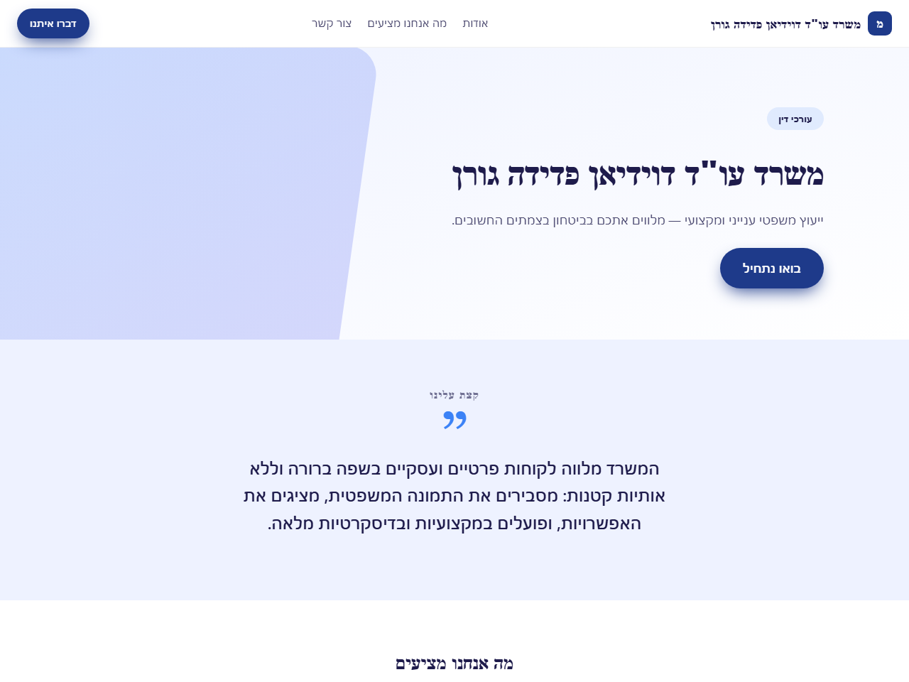 אתר לדוגמה לעורך דין — משרד עו"ד דוידיאן פדידה גורן