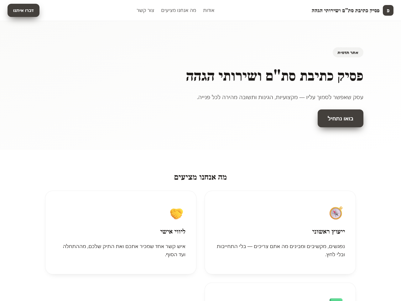 אתר לדוגמה לסופר סת"ם והגהה — פסיק כתיבת סת"ם ושירותי הגהה