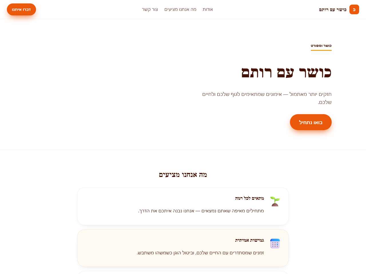 אתר לדוגמה לאימון כושר — כושר עם רותם